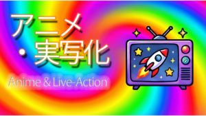 アニメ・実写化