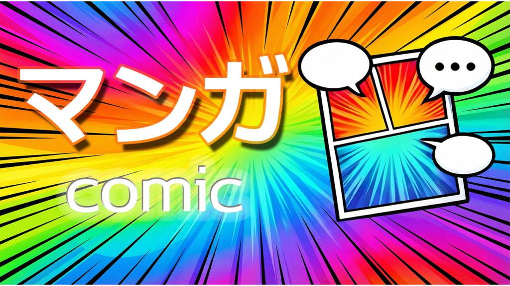 マンガ