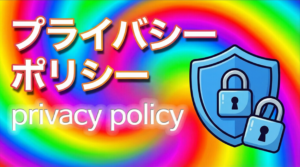 プライバシーポリシー