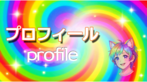 プロフィール