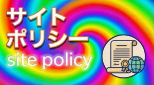 サイトポリシー
